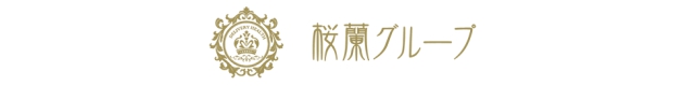 桜蘭グループ
